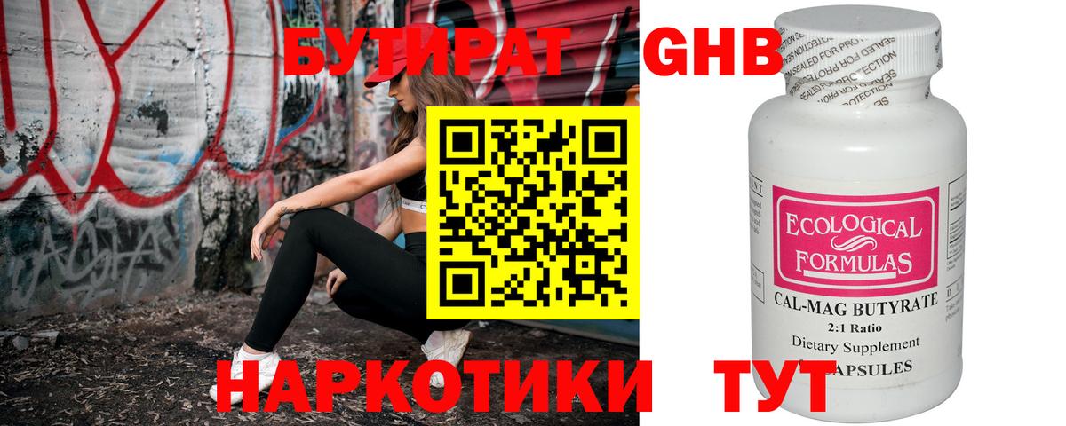 БУТИРАТ оксибутират Ишим